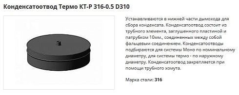 Конденсатоотводы Термо