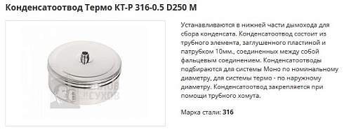 Конденсатоотводы Термо