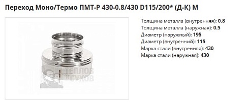 Переход  Моно/Термо