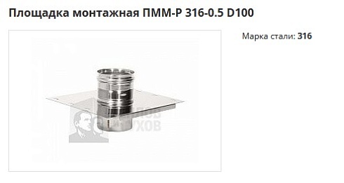 Площадка монтажная Моно