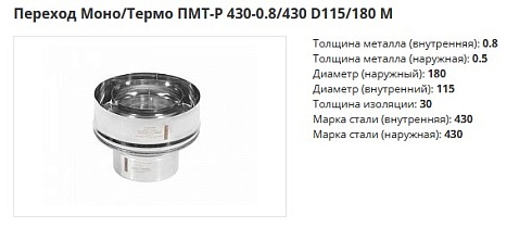 Переход  Моно/Термо