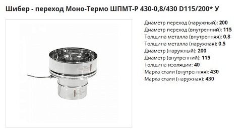 Шибер переход Моно Термо 