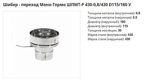 Шибер переход Моно Термо 