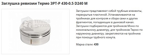 Заглушки ревизии Термо