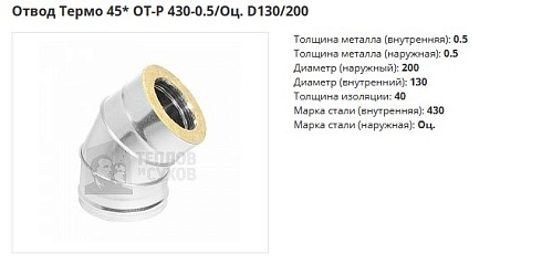 Отвод Термо